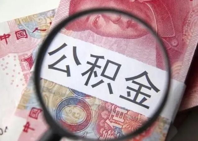 酒泉住房公积金达到多少可以提取（公积金满多少可以提取）